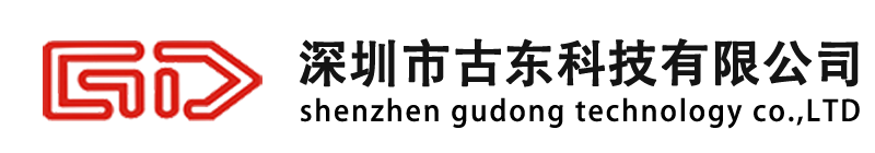 深圳市古东科技有限公司